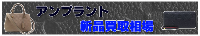 ヴィトン アンプラント相場ページ