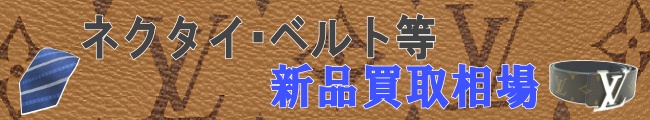 ヴィトン ネクタイ・ベルト相場ページ