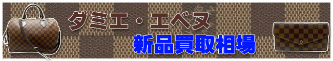 ヴィトン ダミエ相場ページ