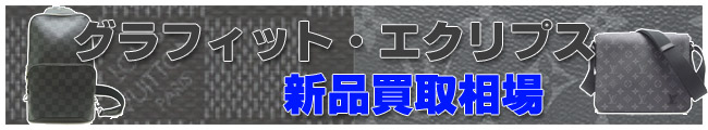 ヴィトン エクリプス・グラフィット相場ページ