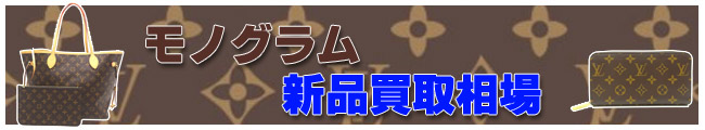 ヴィトン モノグラム相場ページ
