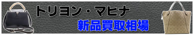ヴィトン トリヨン・マヒナ相場ページ