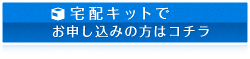 宅配キット