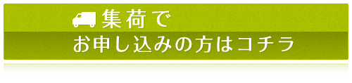 集荷コース