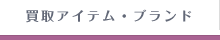 買取アイテム・ブランド
