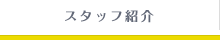 スタッフ紹介