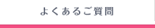 よくあるご質問