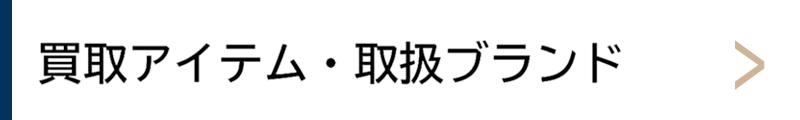 買取アイテム・ブランド