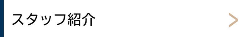 スタッフ紹介