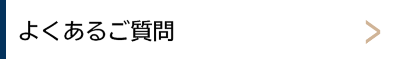 よくあるご質問