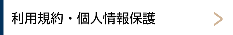 利用規約／個人情報保護