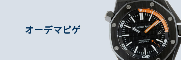 オーデマピゲ腕時計買取