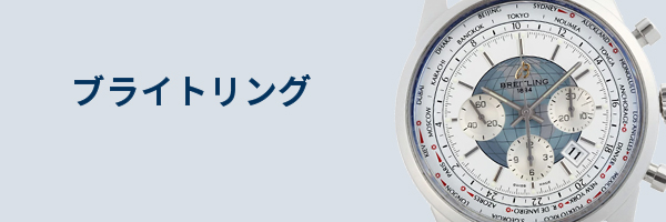 ブライトリング腕時計買取
