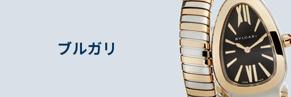 ブルガリ腕時計買取