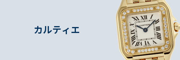 カルティエ腕時計買取