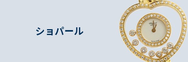 ショパール腕時計買取
