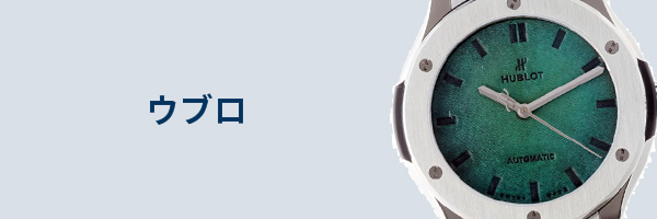 ウブロ腕時計買取