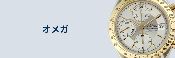 オメガ腕時計買取