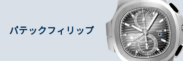 パテックフィリップ腕時計買取