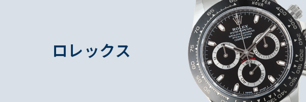 ロレックス腕時計買取