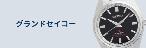 セイコー腕時計買取