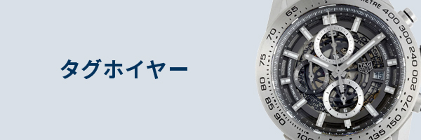 タグホイヤー腕時計買取