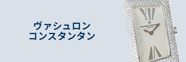 ヴァシュロンコンスタンタン腕時計買取