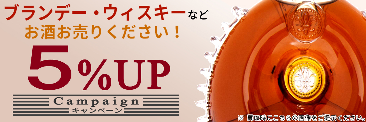 古酒買取アップキャンペーン