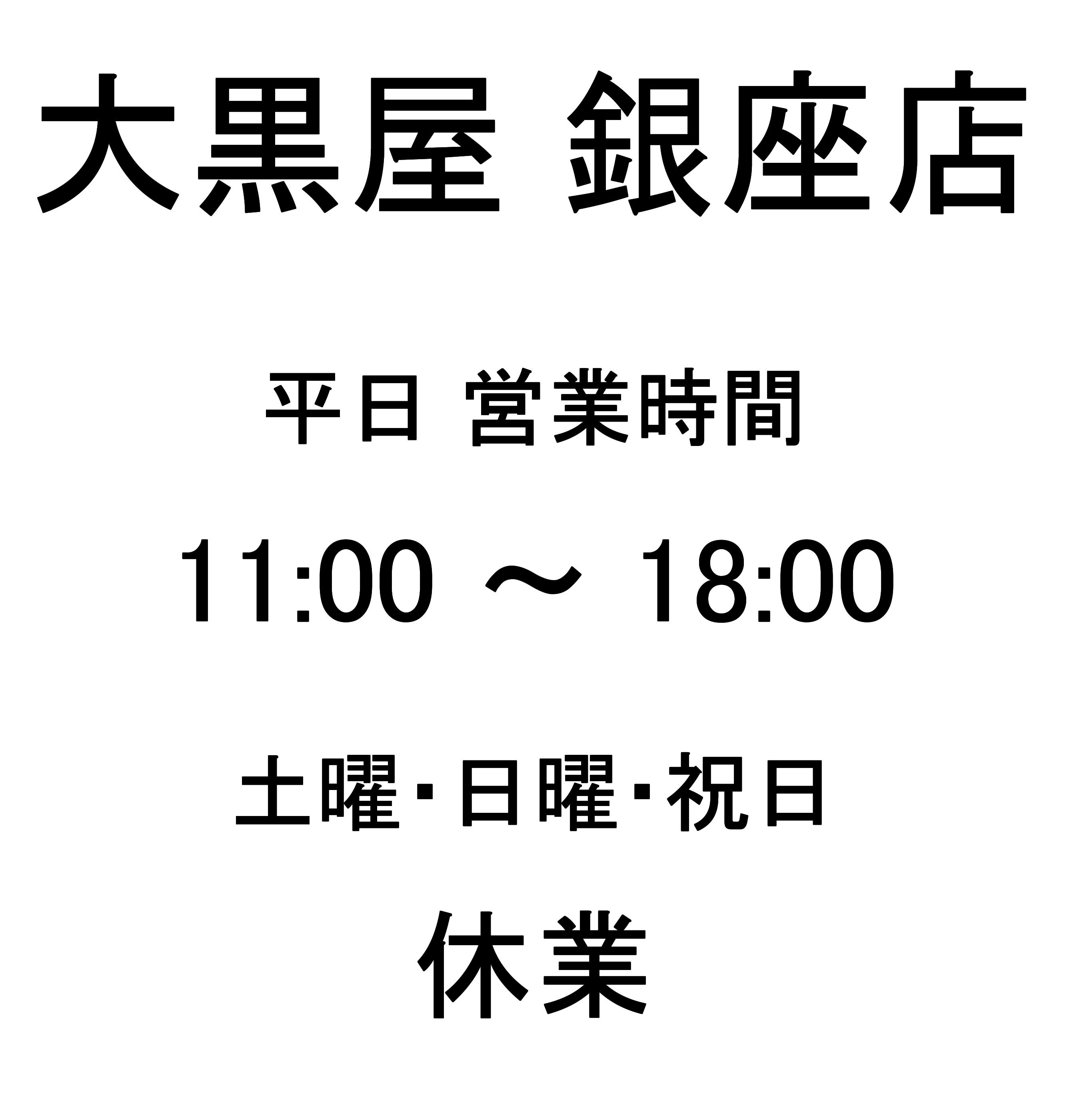 大黒屋銀座店営業時間
