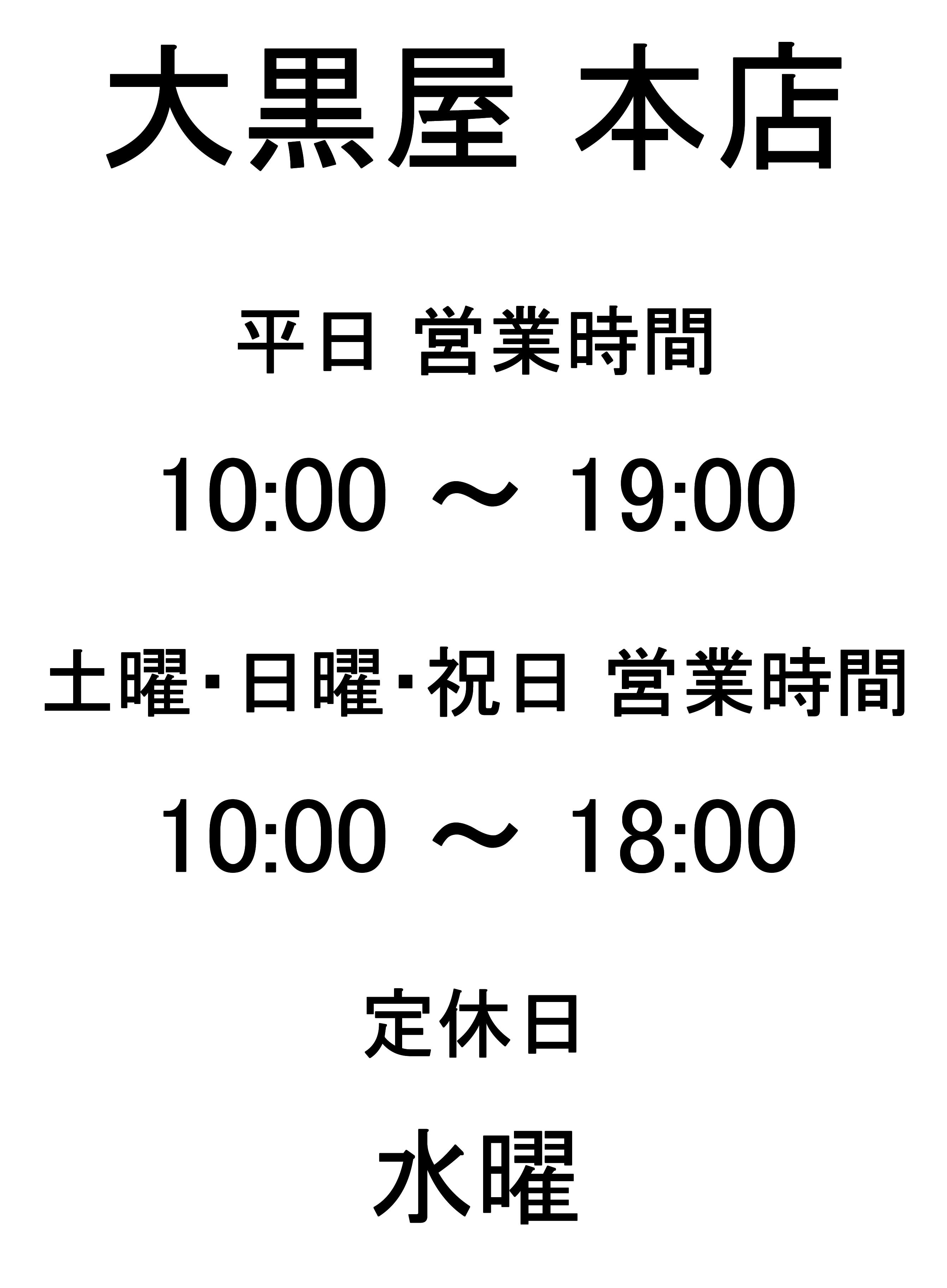 DS大黒屋営業時間