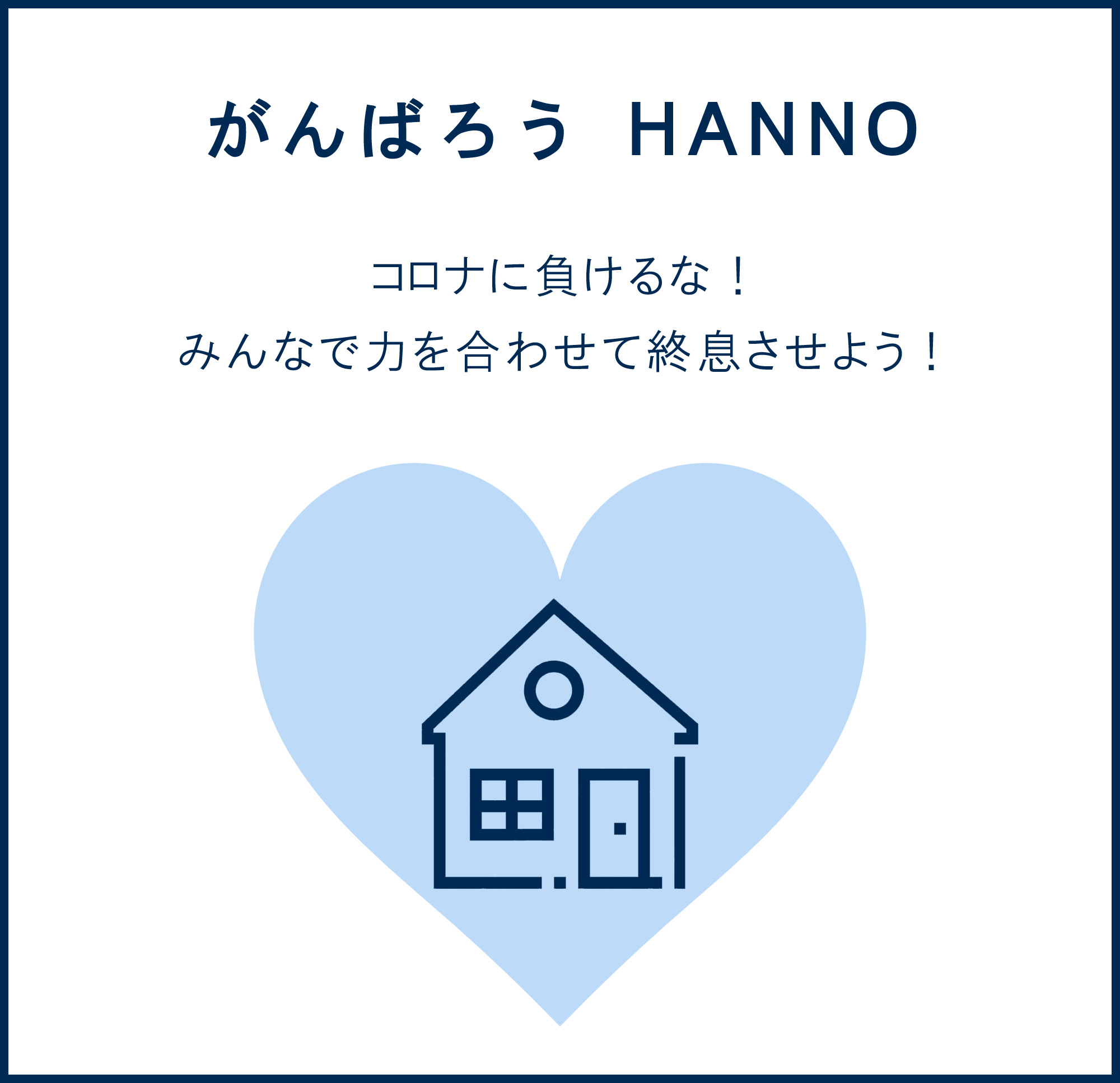 がんばろう飯能