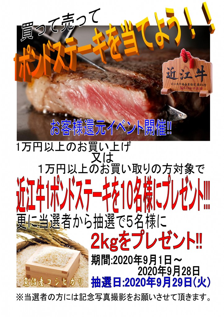 買って売って近江牛1ポンドステーキプレゼント