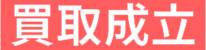 買取成立