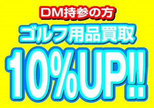 買取10％UP