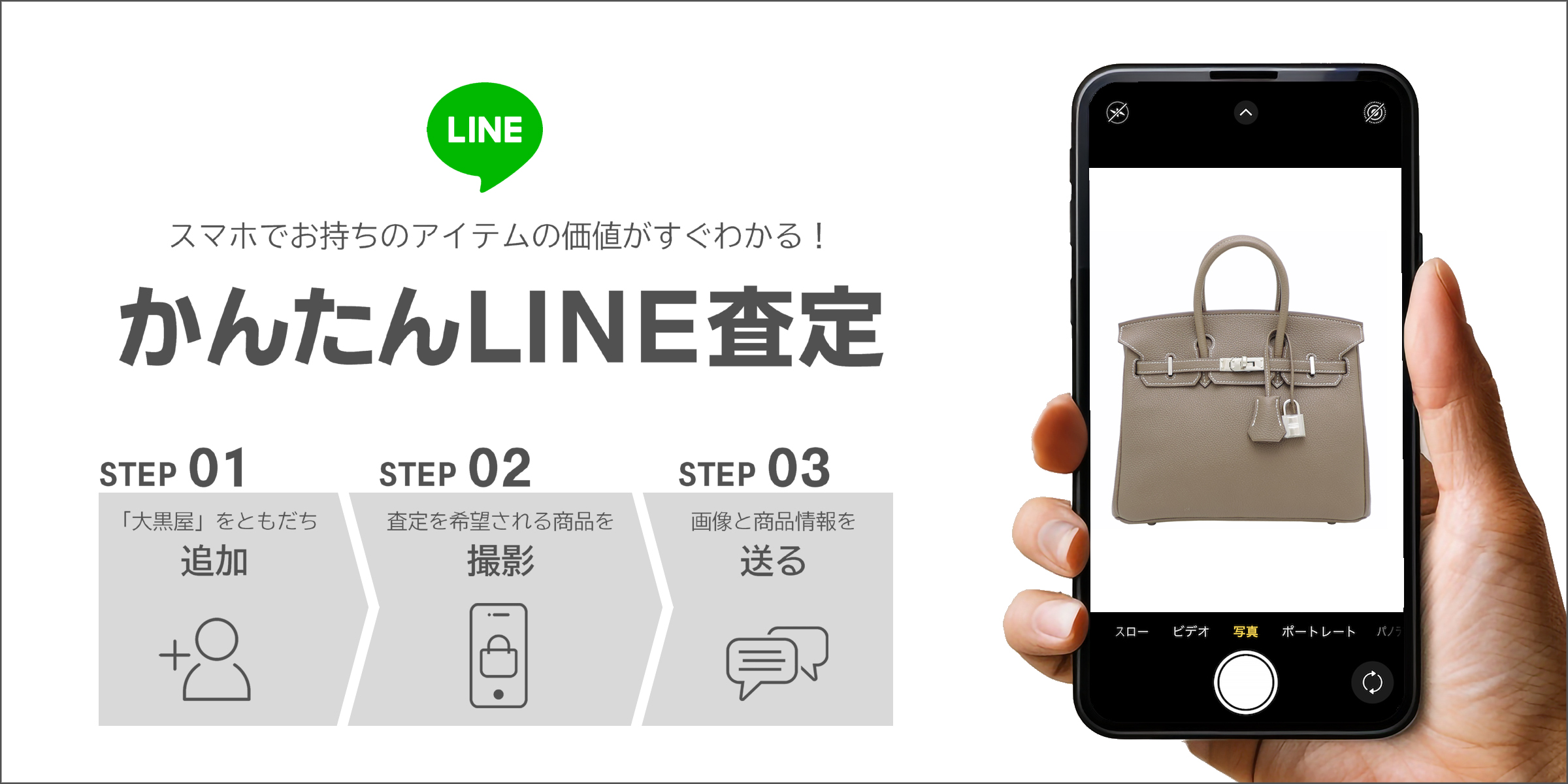 大好評!DS大黒屋のLINE査定